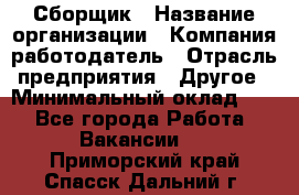 Сборщик › Название организации ­ Компания-работодатель › Отрасль предприятия ­ Другое › Минимальный оклад ­ 1 - Все города Работа » Вакансии   . Приморский край,Спасск-Дальний г.